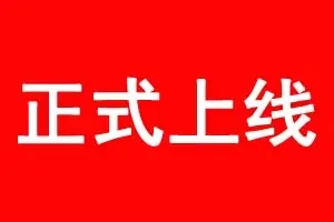 恭贺嘉贝通官方网站上线